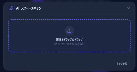 レシートアップロード初期画面